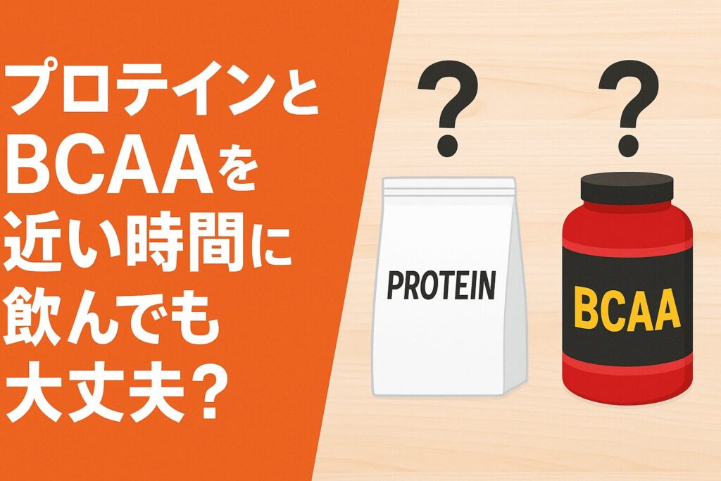プロテインとBCAAは同時に飲んでも大丈夫?