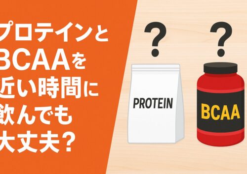 プロテインとBCAAは同時に飲んでも大丈夫？