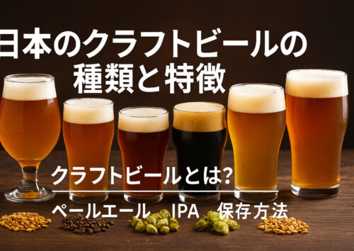 日本のクラフトビールについて解説