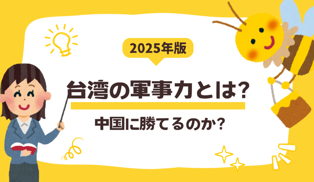 台湾の軍事力について