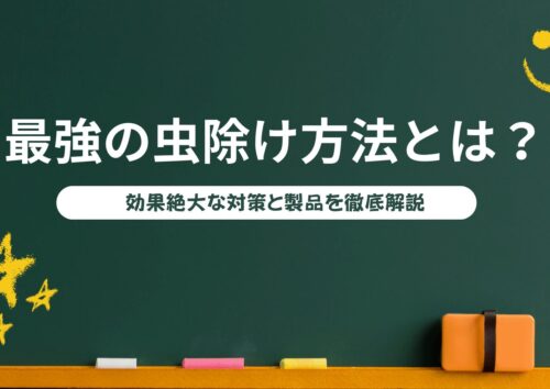 最強の虫除け方法