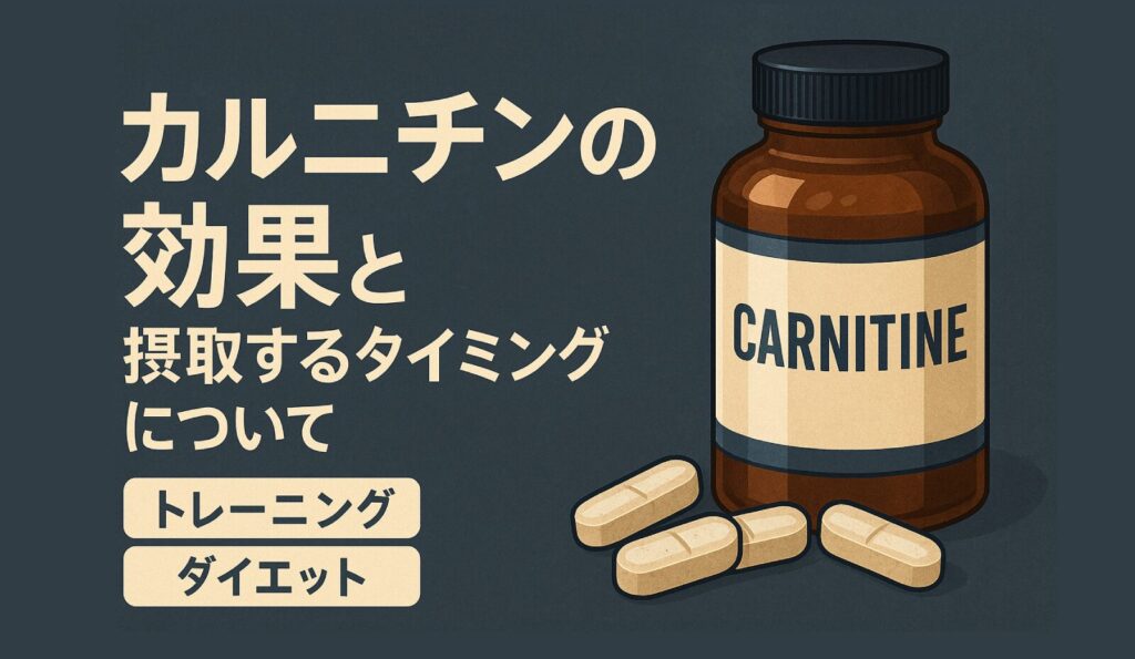 カルニチンの効果について