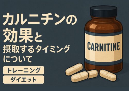 カルニチンの効果について