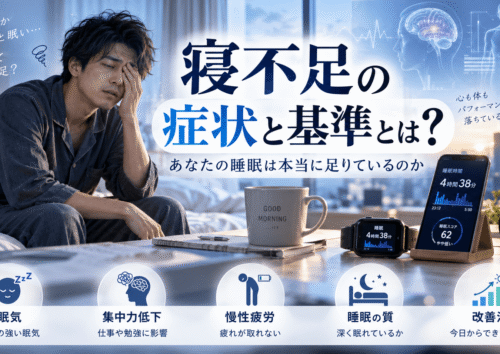 寝不足の症状と基準とは？あなたの睡眠は本当に足りているのか