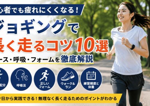 ジョギングで長く走るコツ10選