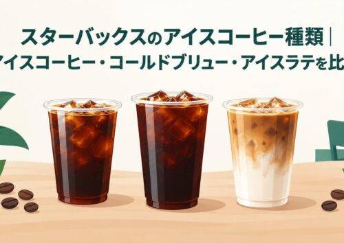 スターバックスのアイスコーヒー種類｜アイスコーヒー・コールドブリュー・アイスラテを比較