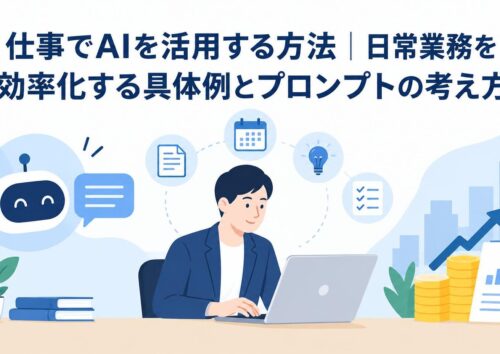 仕事でAIを活用する方法｜日常業務を効率化する具体例とプロンプトの考え方
