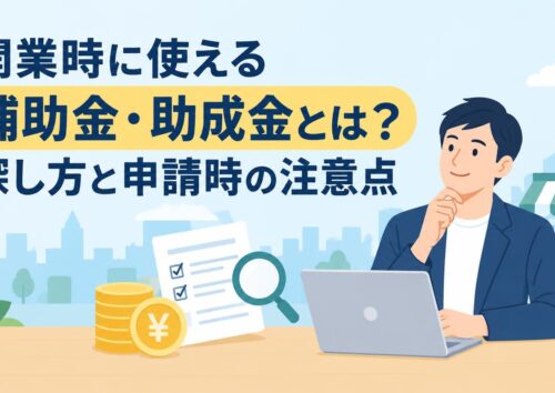 開業時に使える補助金・助成金とは？探し方と申請時の注意点
