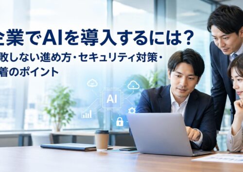 企業でAIを導入するには？失敗しない進め方・セキュリティ対策・定着のポイント