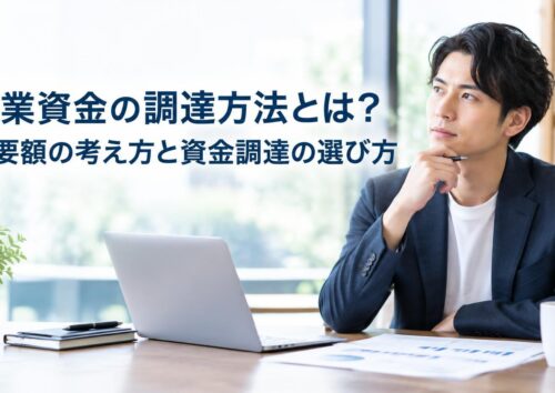 開業資金の調達方法とは？必要額の考え方と資金調達の選び方