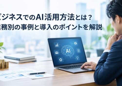 ビジネスでのAI活用方法とは？業務別の事例と導入のポイントを解説