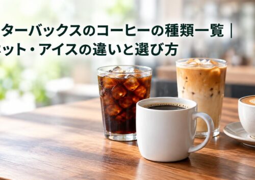 スターバックスのコーヒーの種類一覧｜ホット・アイスの違いと選び方