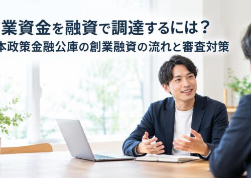 開業資金を融資で調達するには？日本政策金融公庫の創業融資の流れと審査対策