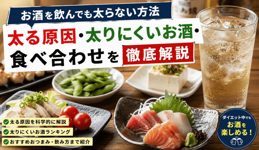 お酒を飲んでも太らない方法