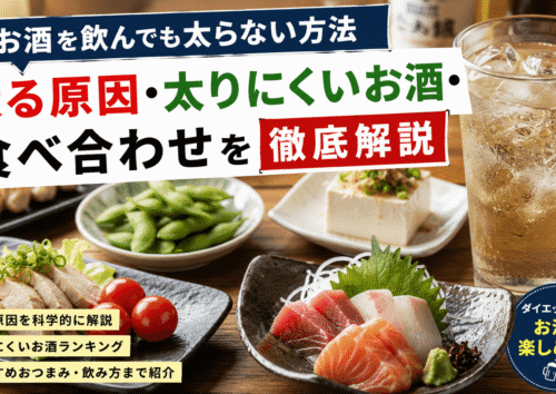 お酒を飲んでも太らない方法