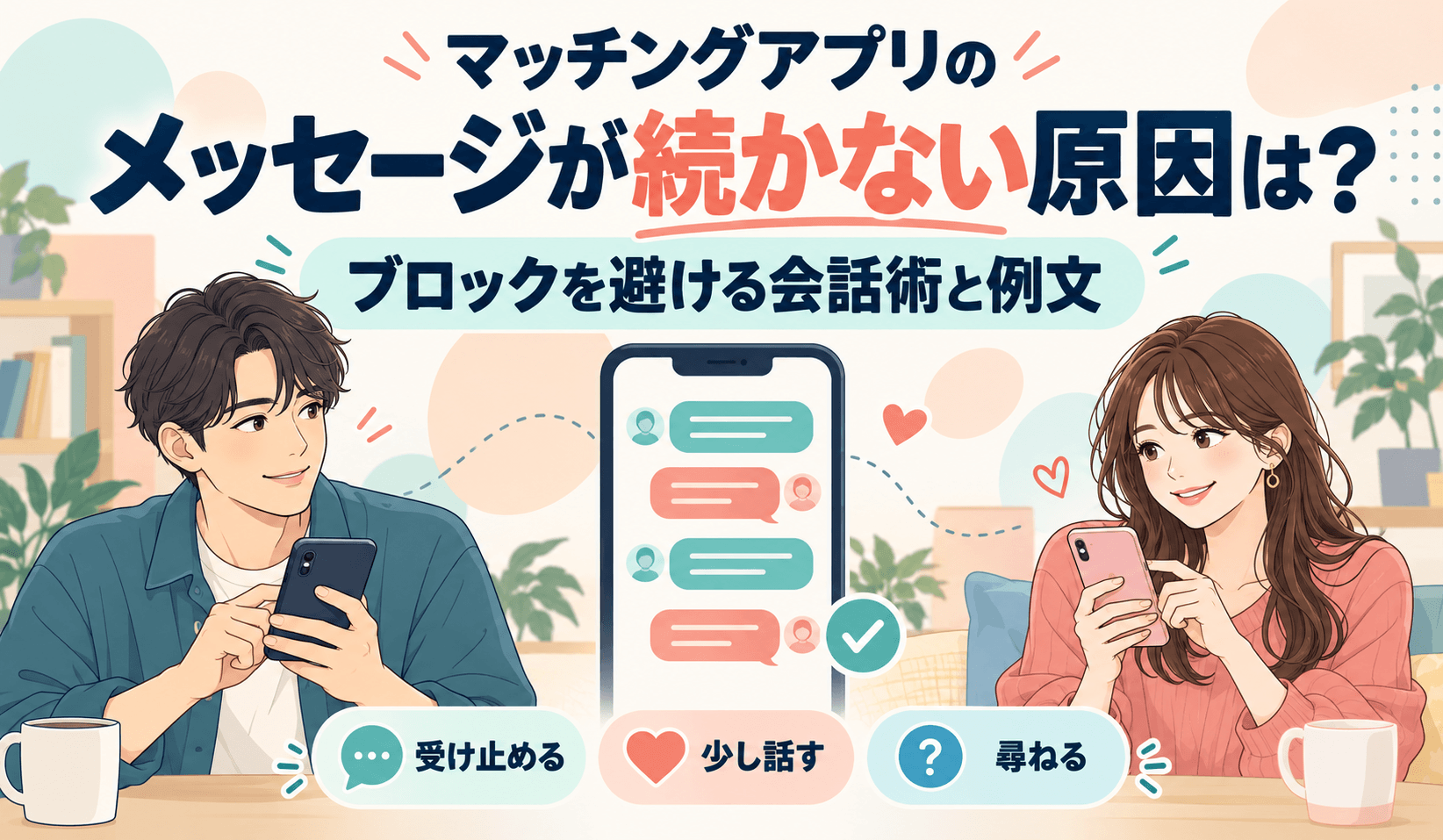 マッチングアプリでブロックを避ける会話術