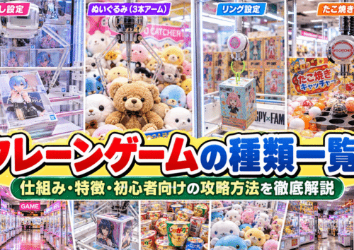 クレーンゲームの種類一覧！仕組み・特徴・初心者向けの攻略方法を徹底解説