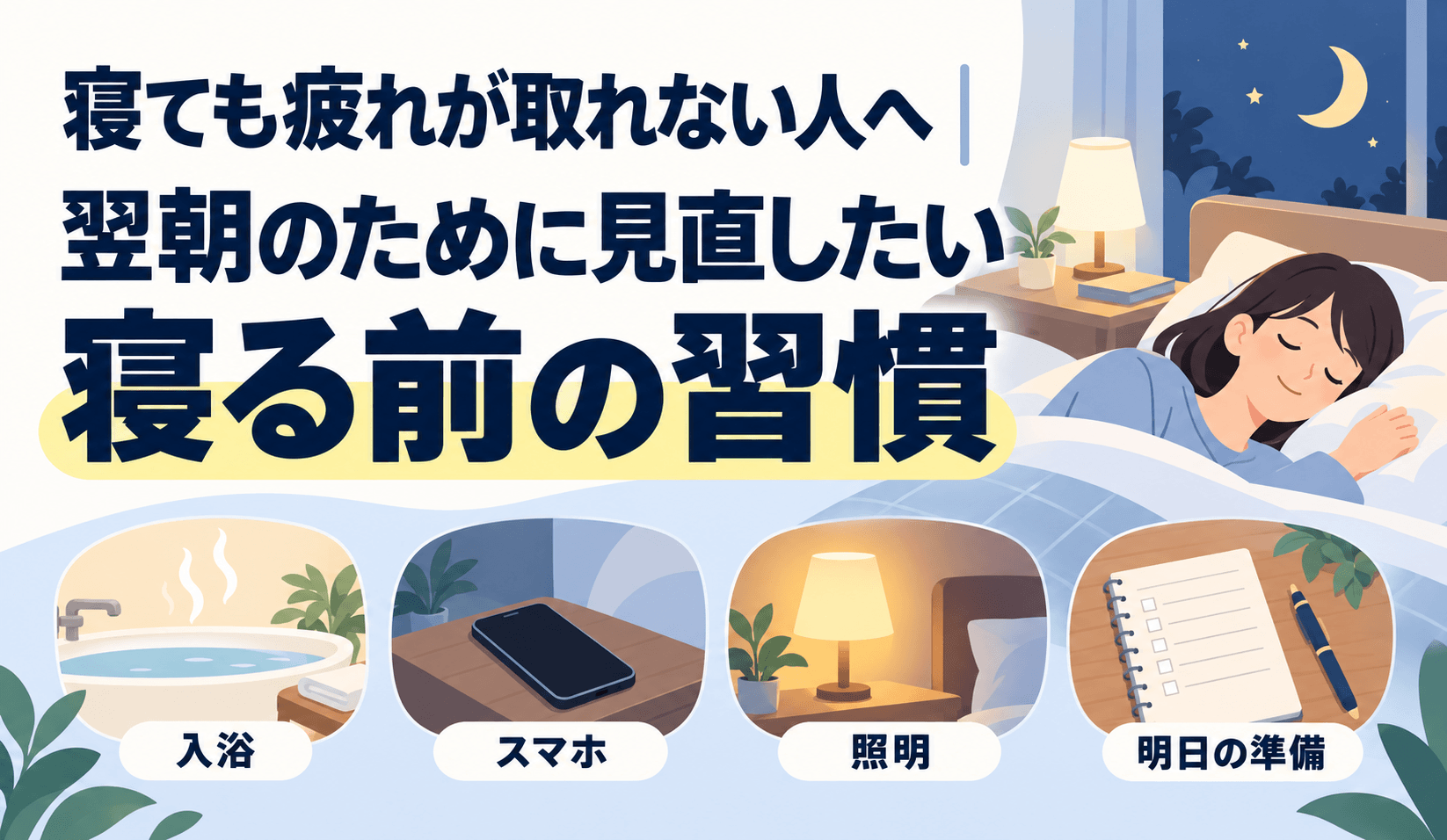 寝ても疲れが取れない人へ｜翌朝のために見直したい寝る前の習慣