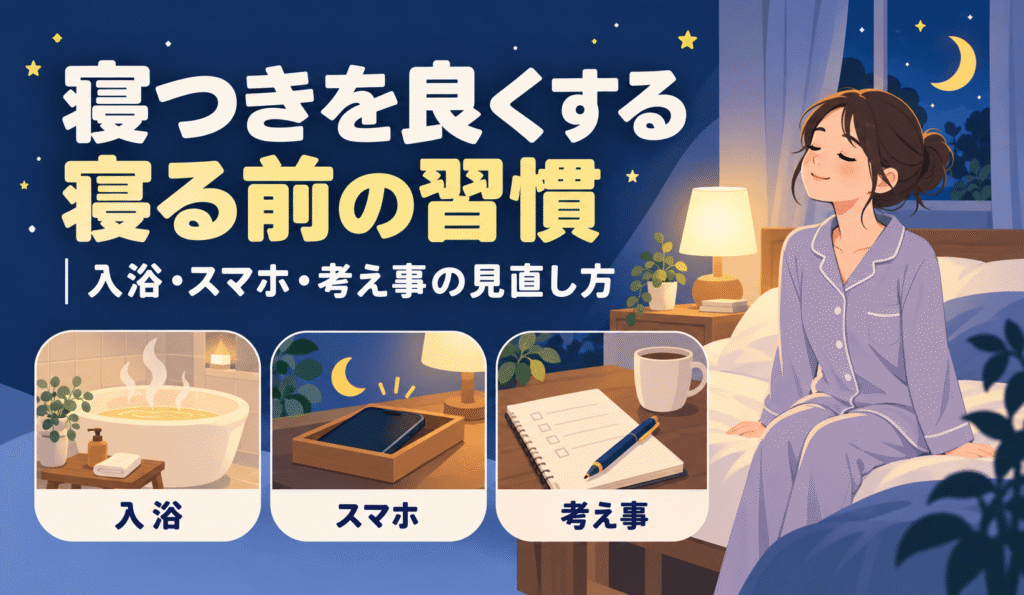 寝つきを良くする寝る前の習慣