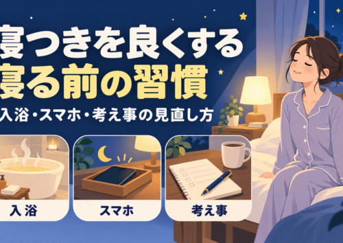 寝つきを良くする寝る前の習慣