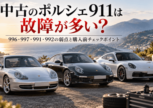 中古のポルシェ911は故障が多い？996・997・991・992の弱点と購入前チェックポイント
