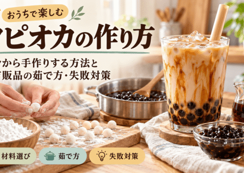 タピオカの作り方｜粉から手作りする方法と市販品の茹で方・失敗対策