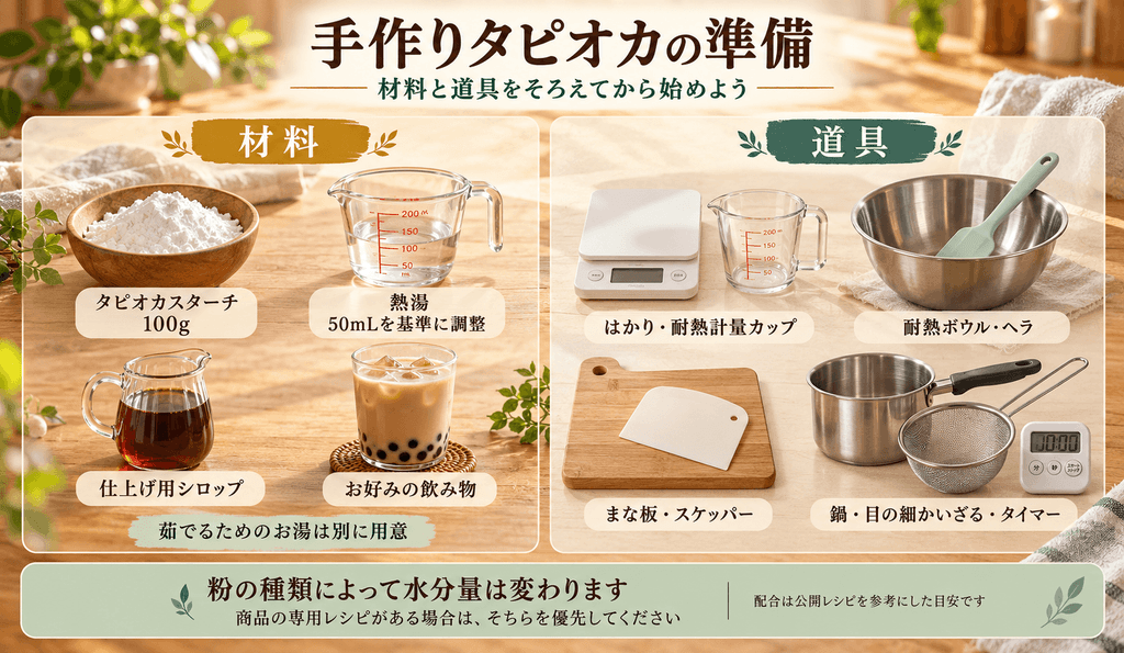 粉からタピオカを手作りする前に準備するもの