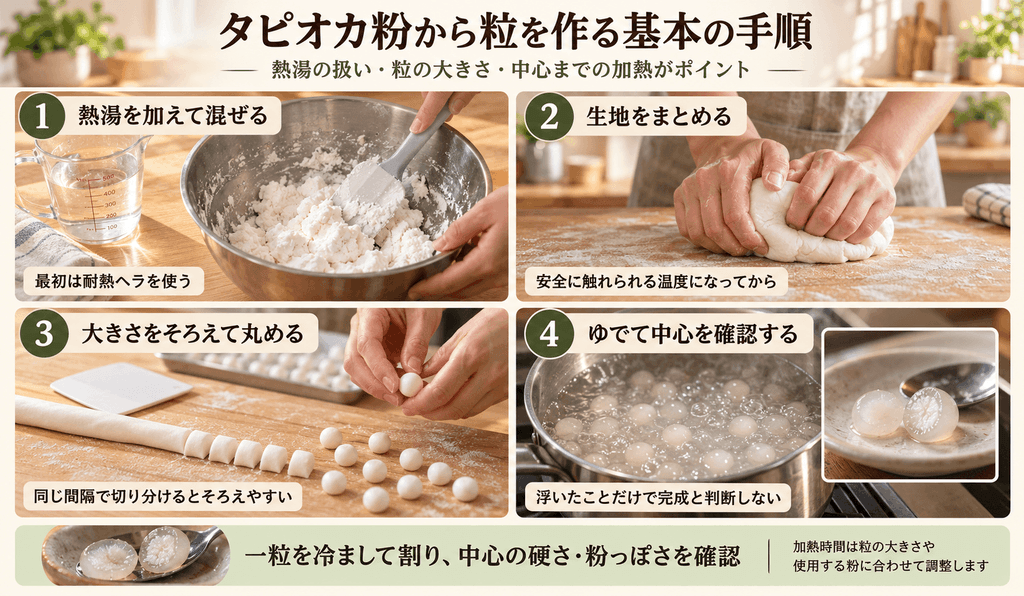 タピオカ粉から粒を作る基本の手順