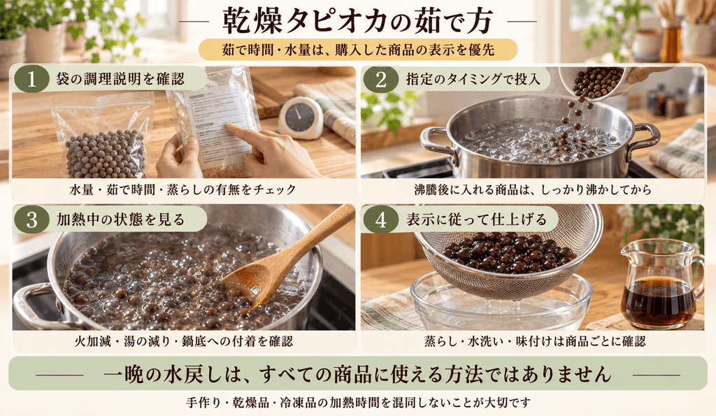 乾燥タピオカの茹で方｜時間は商品表示を優先