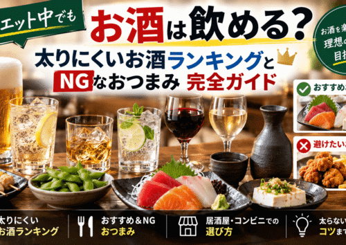 ダイエット中でもお酒は飲める？太りにくいお酒ランキングとNGおつまみ