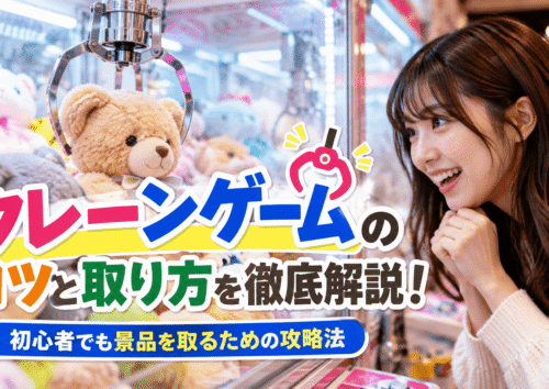 クレーンゲームのコツを徹底解説！初心者でも実践できる取り方・攻略方法